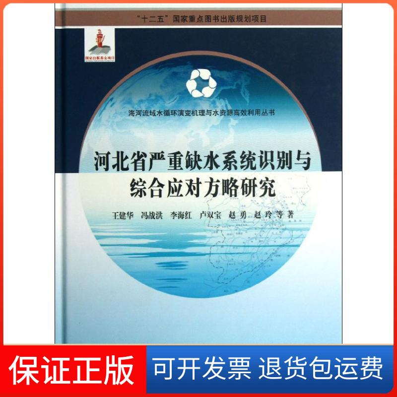 【正版新书】海河流域水循环演变机理与水资源利用丛书河北省严重缺水系统识别与综合应对方略研究王建华冯战洪李海红科学出版