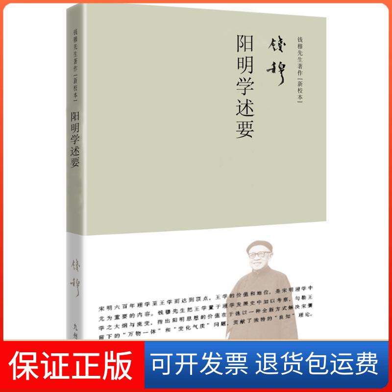 【保正版】阳明学述要钱穆 著 著 钱穆 编九州出版社9787510836275