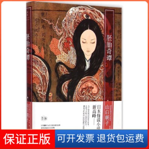 【保正版】胚胎奇谭(日)山白朝子 著;匡匡 译上海人民出版社9787208128248