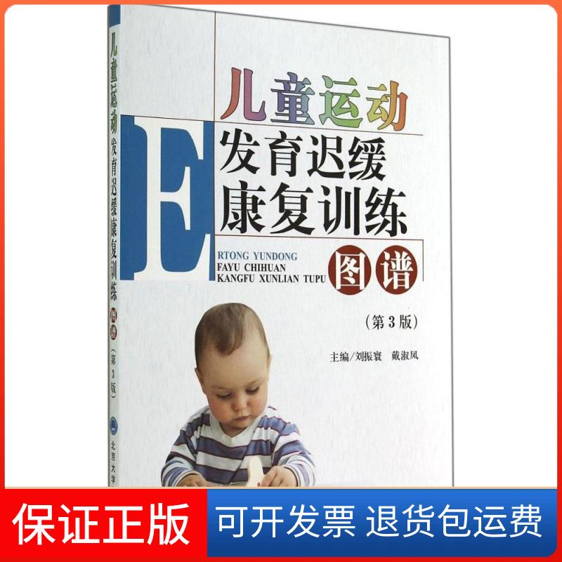 【保正版】儿童运动发育迟缓康复训练图谱（第3版）刘振寰//戴淑凤北京大学医学出版社9787565909191