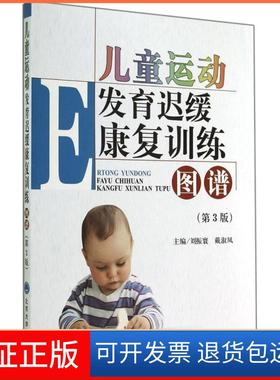 【保正版】儿童运动发育迟缓康复训练图谱（第3版）刘振寰//戴淑凤北京大学医学出版社9787565909191