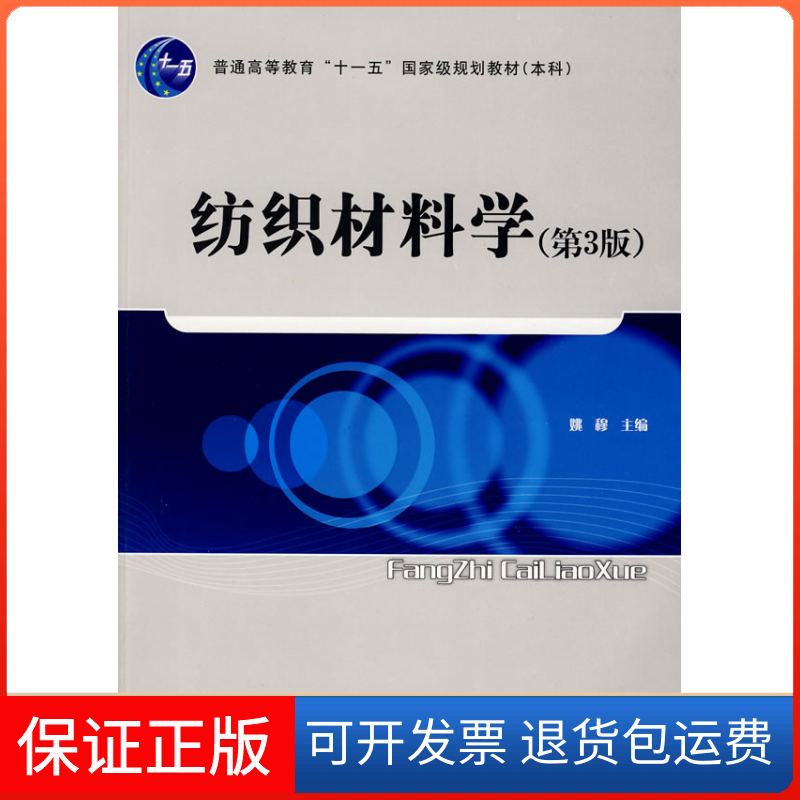 【保正版】纺织材料学(第3版)姚穆中国纺织出版社9787506453233