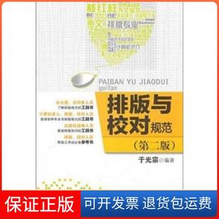 【保正版】排版与校对规范于光宗 编印刷工业出版社9787514201925