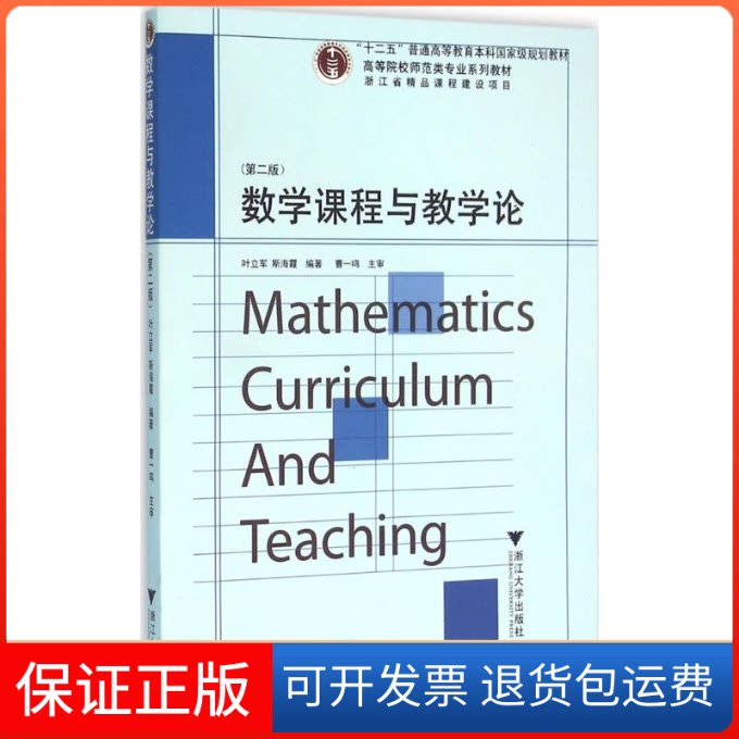 【保正版】数学课程与教学论叶立军,斯海霞 编著浙江大学出版社9787308154451