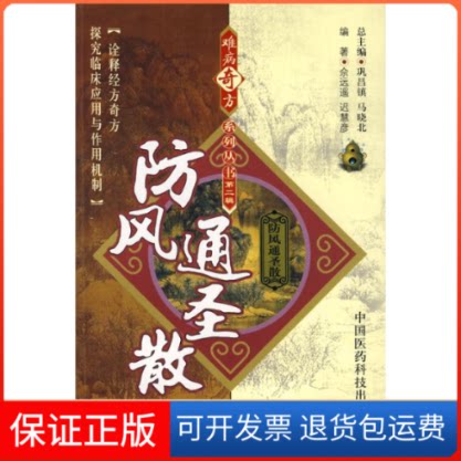 【保正版】防风通圣散/难病奇方系列丛书佘远遥//迟慧彦 著中国医药科技出版社9787506739757