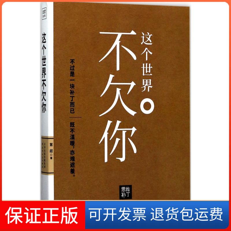 【保正版】这个世界不欠你慧超 著 著天津人民出版社9787201119113