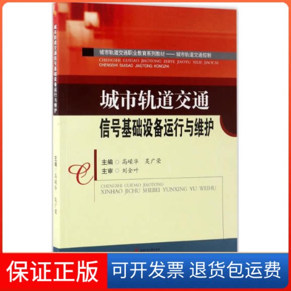 【保正版】城市轨道交通信号基础设备运行与维护高嵘华,吴广荣 主编西南交通大学出版社9787564352042