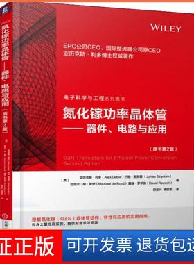 【正版】氮化镓功率晶体管——器件、电路与应用(原书第2版)(美)亚历克斯.利多(Alex Lidow) 等机械工业出版社9787111605782