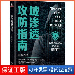 【保正版】域渗透攻防指南谢兆国 张秋圆 著机械工业出版社9787111716129