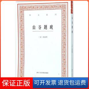 宋 黄庭坚 撰;白石 著浙江人民美术出版 山谷题跋 点校 社9787534046865 保正版