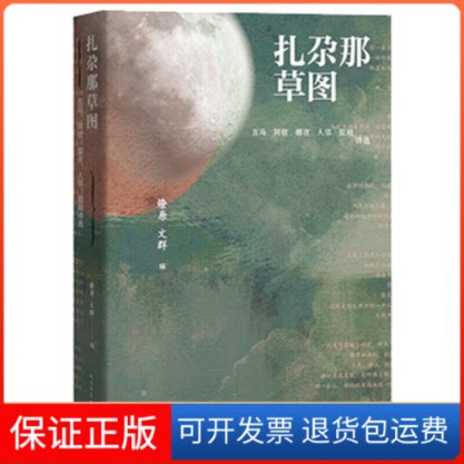 【保正版】扎尕那草图 古马、阿信、娜夜、人邻、阳飏诗选燎原 编人民文学出版社9787020152889