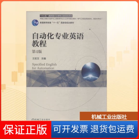 【保正版】自动化专业英语教程 第4版王宏文 编机械工业出版社9787111613312