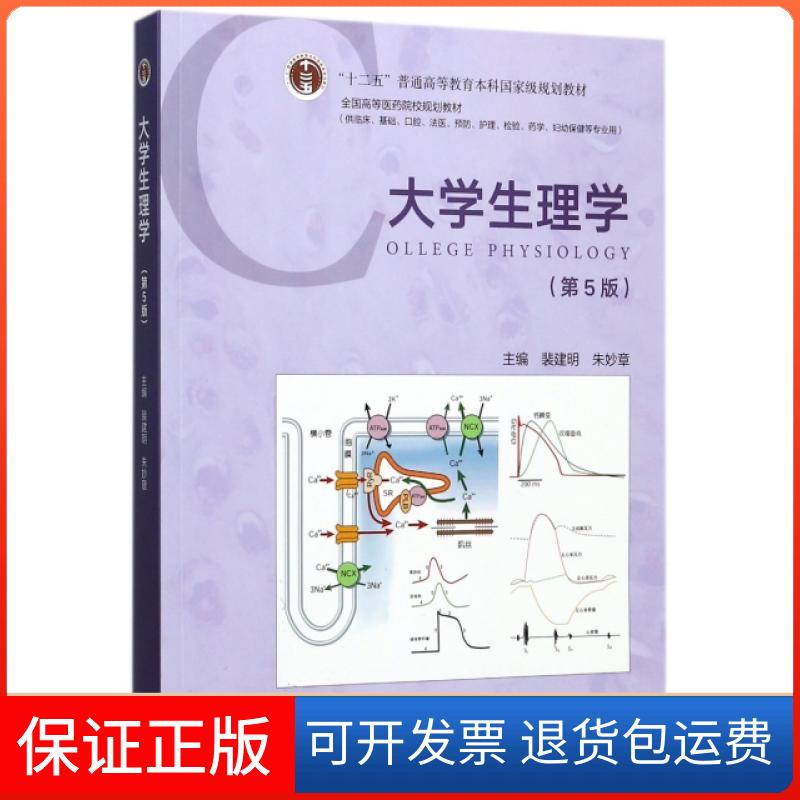 【保正版】大学生理学(供临床基础口腔法医预防护理检验药学妇幼保健等专业用第5版全国高等医药院校规划教材)裴建明//朱妙章