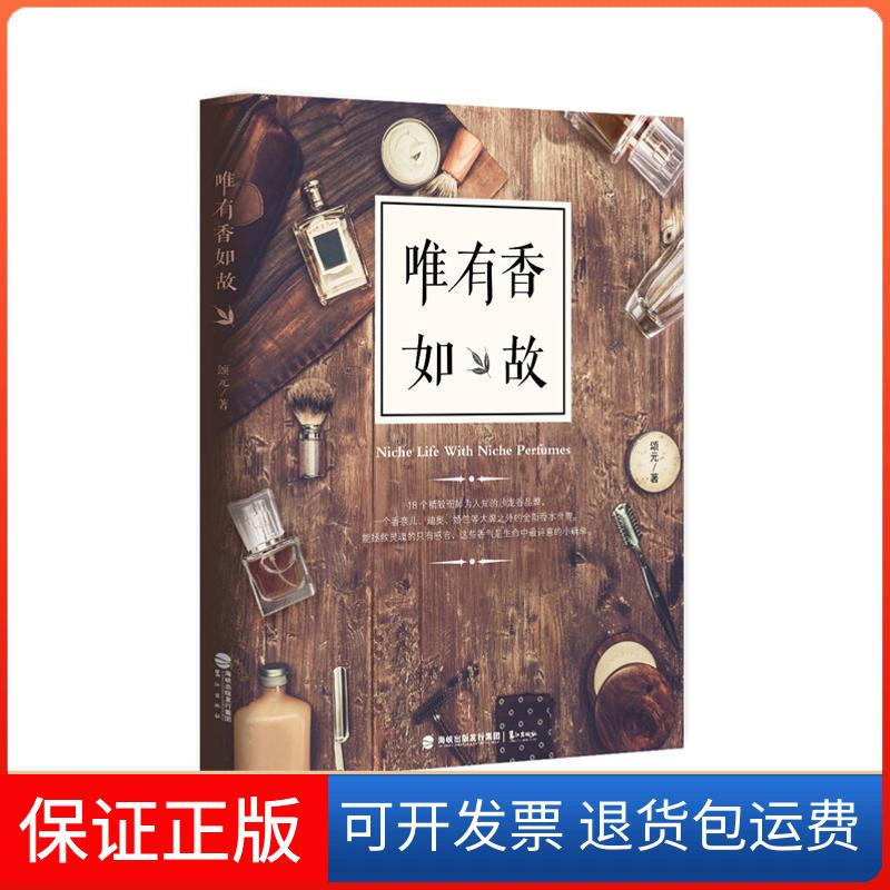 【保正版】唯有香如故/颂元/著颂元/著 著作鹭江出版社9787545910964