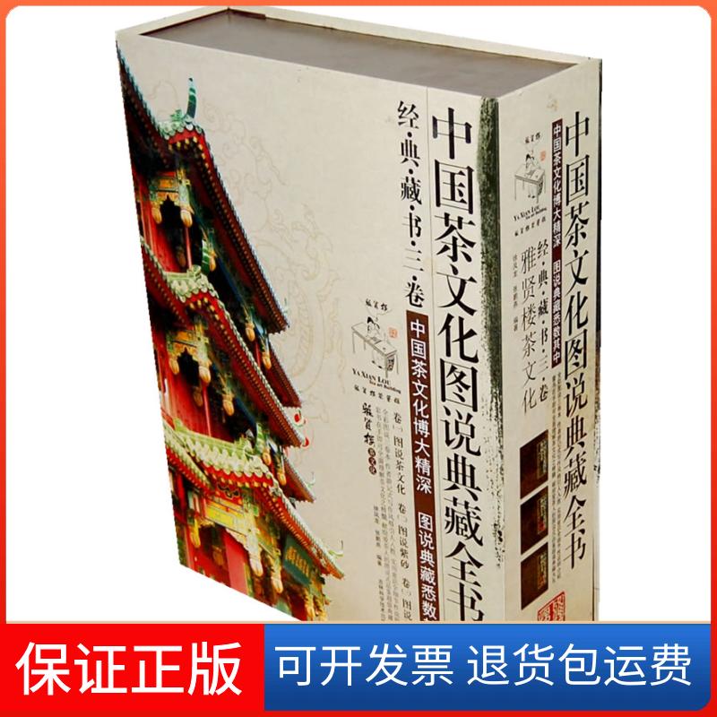 【保正版】中国茶文化图说典藏全书(全三卷)徐凤龙//张鹏燕 著作吉林科学技术出版社9787538440645