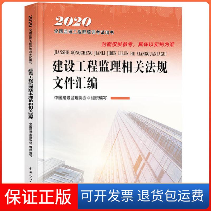 【保正版】2020版监理 建设工程监理相关法规文件汇编中国建设监理协会中国建筑工业出版社9787112247530