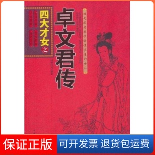 【保正版】四大才女之蔡文姬传武昌盛中国华侨出版社9787511304056