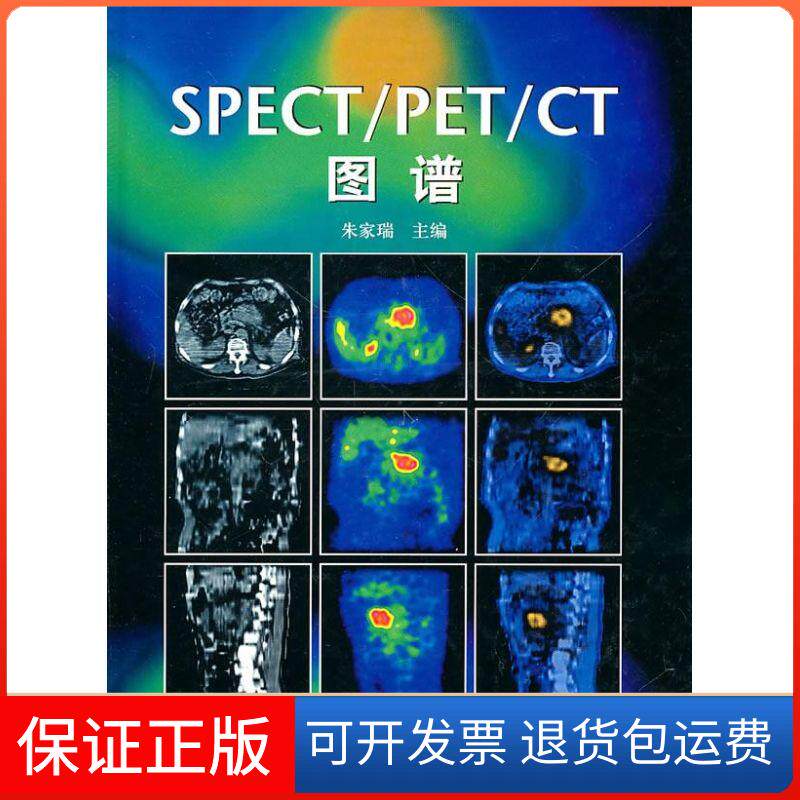 【正版】SPECT/PET/CT图谱朱家瑞中国协和医科大学出版社9787810728249