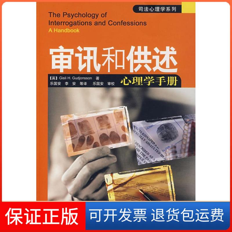 【保正版】审讯和供述心理学手册/司法心理学系列(英)古德琼森(Gubjonsson,G.H.) 著,乐国安,? 著中国轻工业出版社