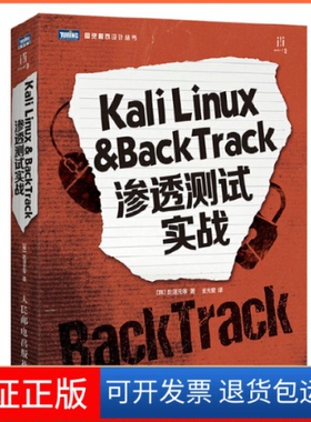 【正版】Kali Linux & BackTrack渗透测试实战/图灵程序设计丛书(韩)赵涏元|译者:金光爱人民邮电9787115370587