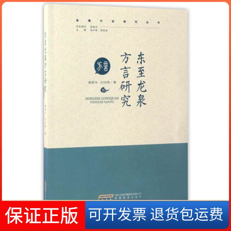【保正版】东至龙泉方言研究/安徽方言研究丛书唐爱华//刘玲燕|总主编:赵日新//陈庆祜安徽教育出版社9787533680992