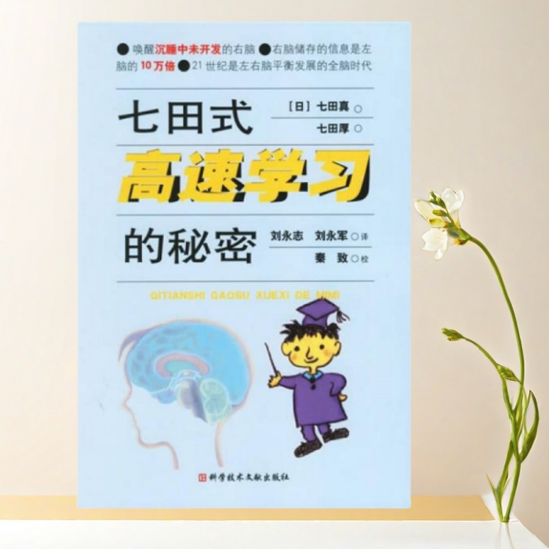 七田式高速学习的秘密现货速发