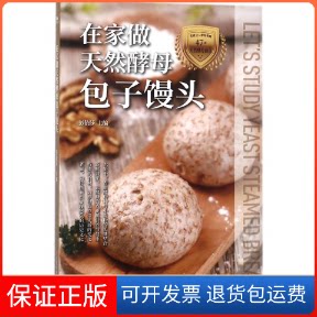 【保正版】在家做天然酵母包子馒头彭依莎 主编 著江西科学技术出版社9787539061153