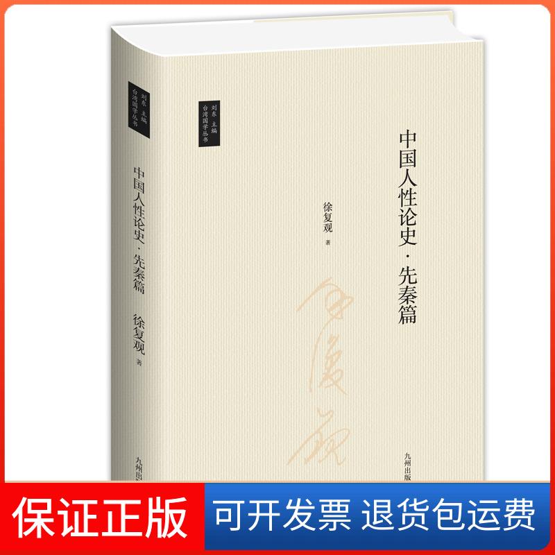 【正版】中国人论史·先秦篇徐复观九州出版社9787510888656