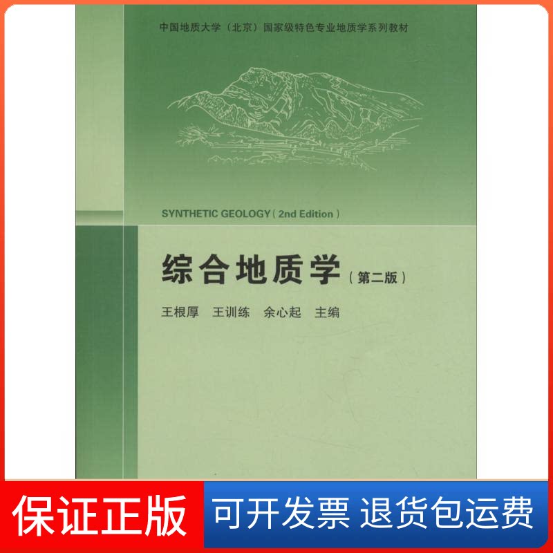 【保正版】综合地质学王根厚,王训练,余心起 主编中国地质大学出版社9787116105836