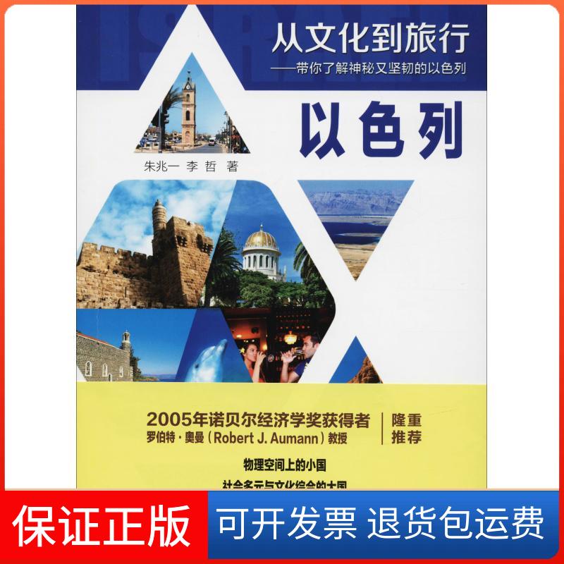 【保正版】以色列朱兆一,李哲 著中国旅游出版社9787503260643
