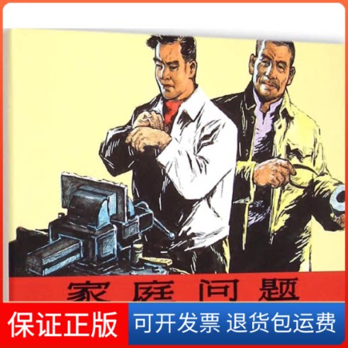 【保正版】家庭问题华,高适 绘;杨根相 改编 著作上海人民美术出版社9787532294084