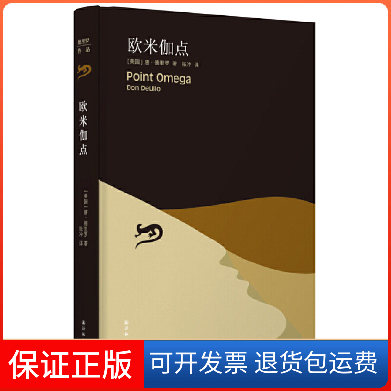【正版】欧米伽点(精)(美国)唐·德里罗|译者:张冲译林9787544730952