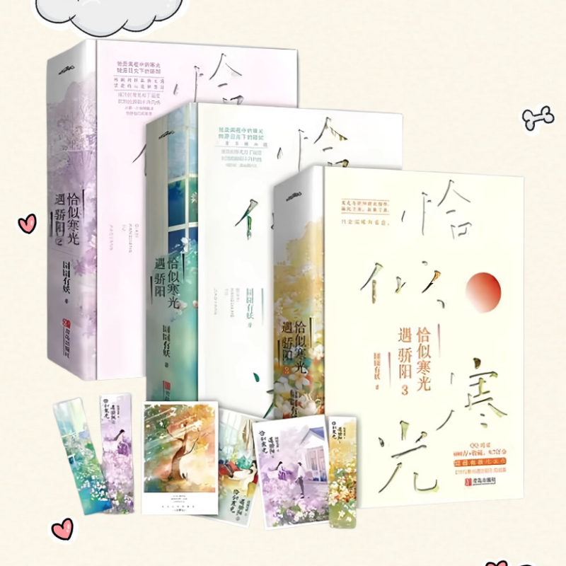 正版微瑕】恰似寒光遇骄阳1+2+3全六册 囧囧有妖著 完结篇无书衣 经典甜宠总裁文 大陆青春爱情文学言情小说