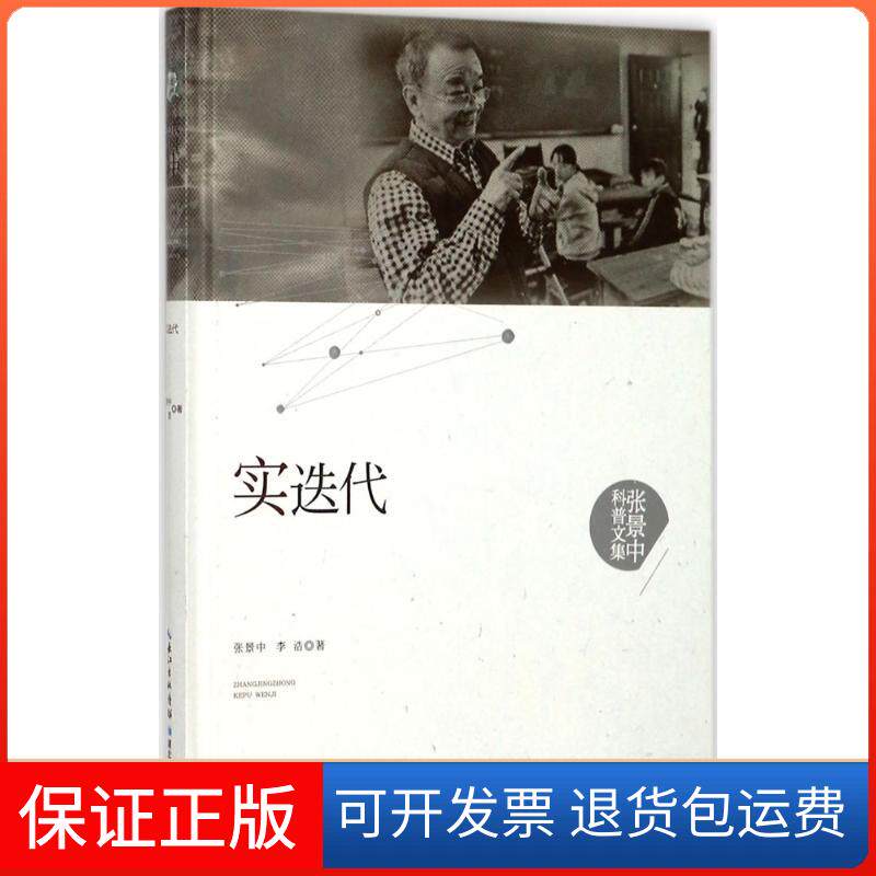 【保正版】实迭代张景中,李浩 著湖北科学技术出版社9787535295316