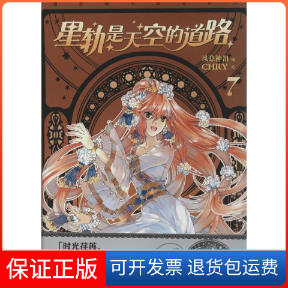 【保正版】星轨是天空的道路CHRY；风息神泪广东新世纪出版社9787540580926