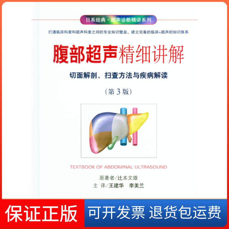 【保正版】腹部超声精细讲解-切面解剖.扫查方法与疾病解读-(第3版)辻本文雄人民军医出版社9787509184059