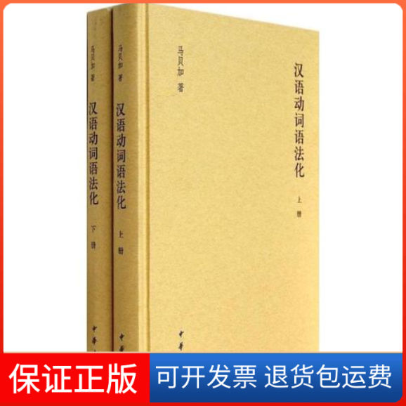 【保正版】汉语动词语法化-(全二册)马贝加中华书局出版社9787101076127