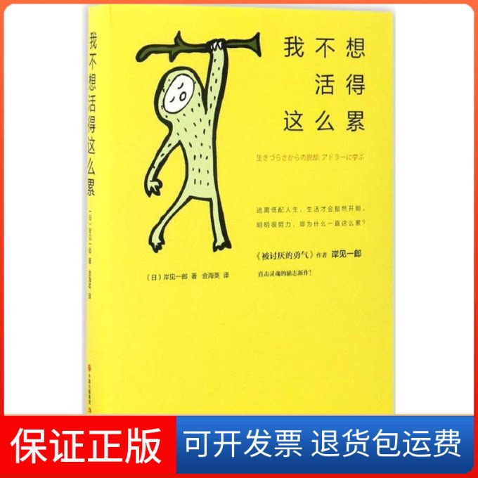 【保正版】我不想活得这么累(日)岸见一郎 著;金海英 译 著作现代出版社9787514344363