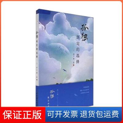 【保正版】孤独既定的选择西子谦中国社会出版社