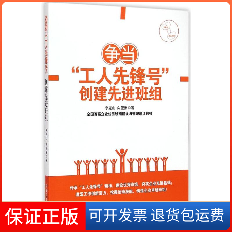 【保正版】争当“工人先锋号”创建班组李延山,向著 著中国言实出版社9787517110101