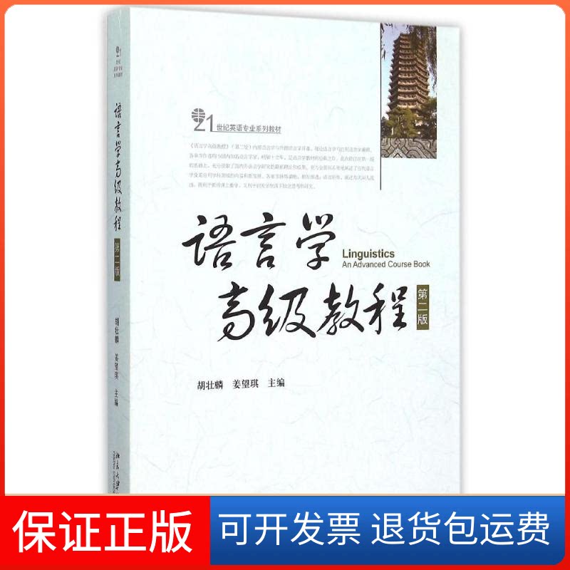 【保正版】语言学高级教程(第2版21世纪英语专业系列教材)胡壮麟、姜望琪 著北京大学出版社9787301258255