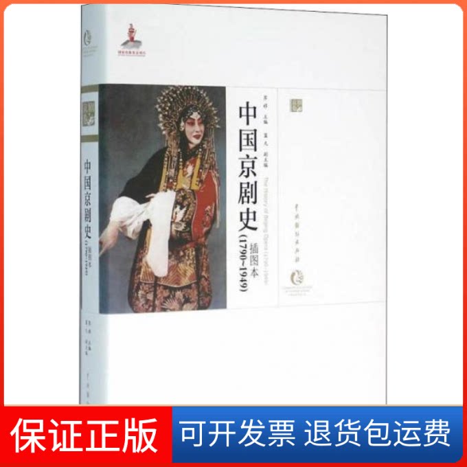 【保正版】中国京剧史(1790-1949 插图本)/中国戏曲艺术大系钮骠中国戏剧出版社9787104047629