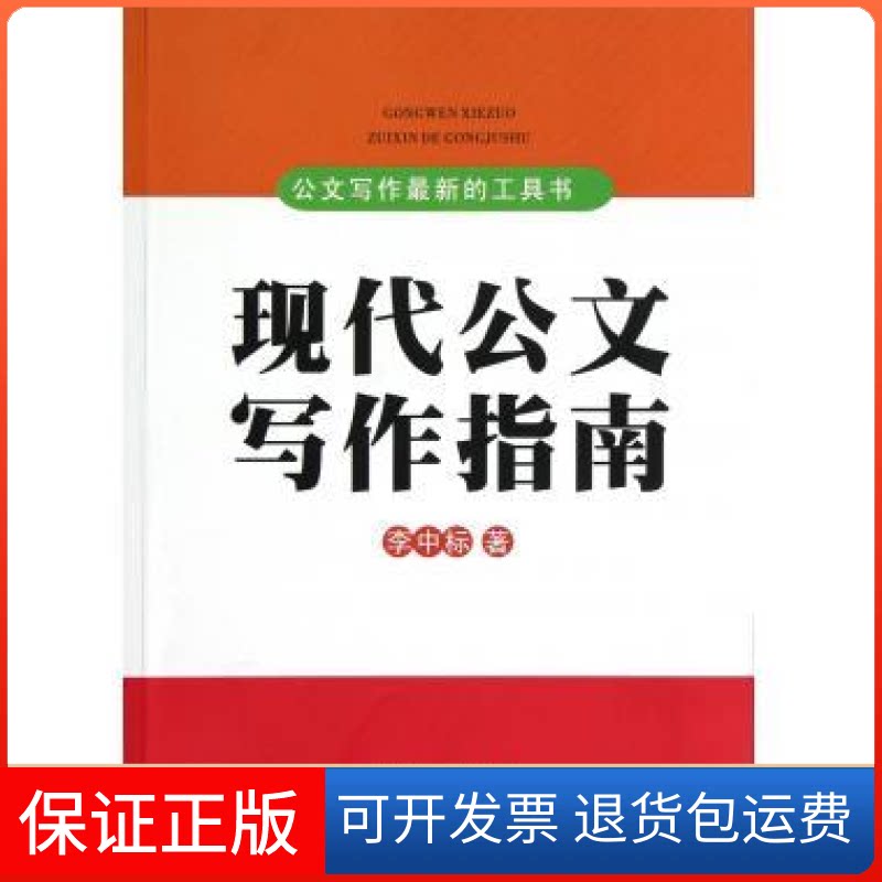 【保正版】现代公文写作指南李中标著湖南人民出版社9787543887732