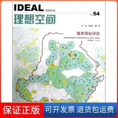 【保正版】理想空间:2012.10(第五十四辑):城市规划评价孙施文 桑劲同济大学出版社9787560850054