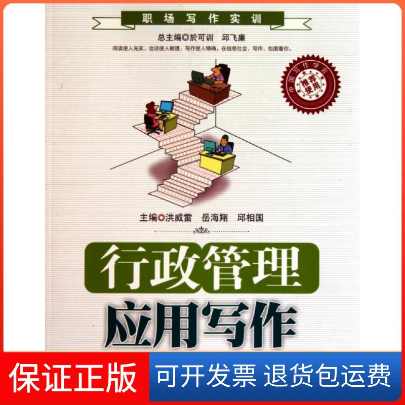 【保正版】行政管理应用写作(职场写作实训)洪威雷//岳海翔//邱相国|主编:於可训//邱飞廉中国人民大学出版社9787300133737