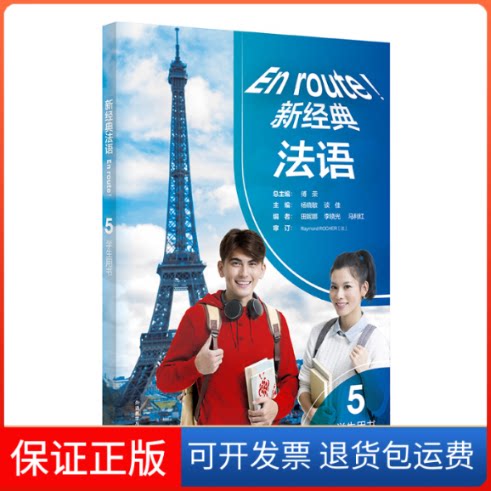 【保正版】新经典法语 5 学生用书傅荣,杨晓敏,谈佳 等 编外语教学与研究出版社9787521330250