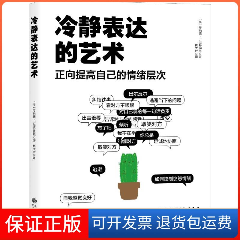 【保正版】冷静表达的艺术 正向提高自己的情绪层次(美)罗纳德·T·派特恩(Ronald T.Potter-Efron) 著 费大壮 译九州出版社