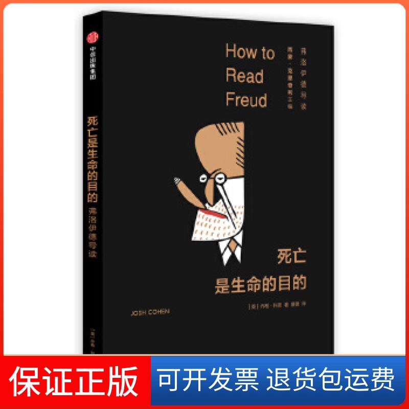 【保正版】死亡是生命的目的：弗洛伊德导读乔希·科恩（JoshCohen）中信出版社9787508669793
