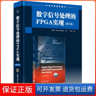 【保正版】数字信号处的PG实现(第3版)贝耶尔(U.Meyer-Baese)清华大学出版社9787302246176
