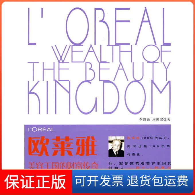 【保正版】欧莱雅美容王国的财富传奇李野新,周俊宏 著浙江人民出版社9787213042515